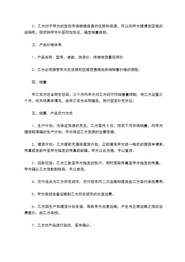 区域经销合同通用版