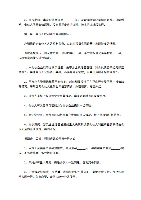 合作开设餐馆经营协议