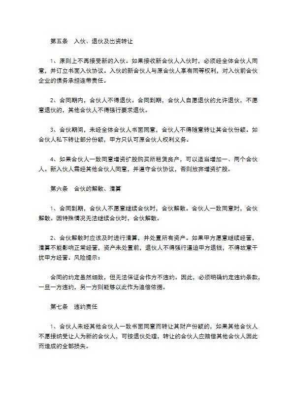 合作开设餐馆经营协议
