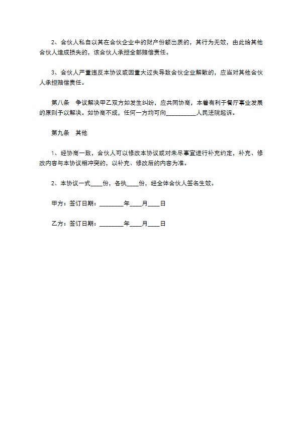 合作开设餐馆经营协议