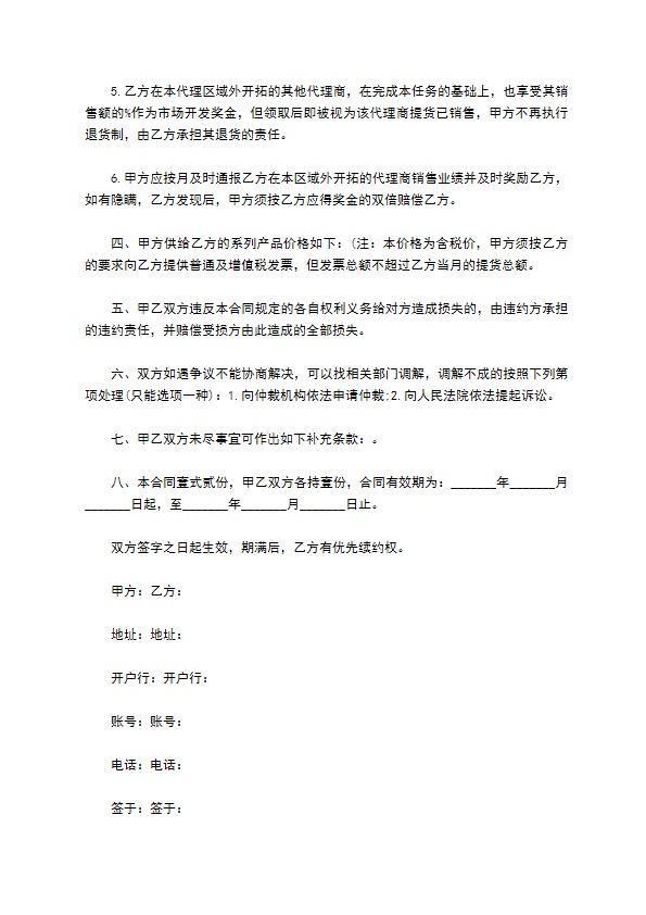 商品区域经销代理合同书