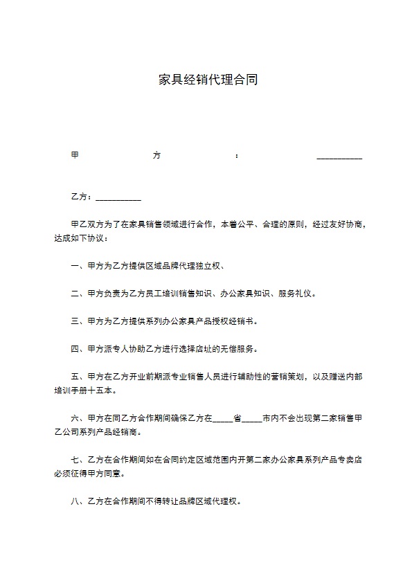 家具经销代理合同