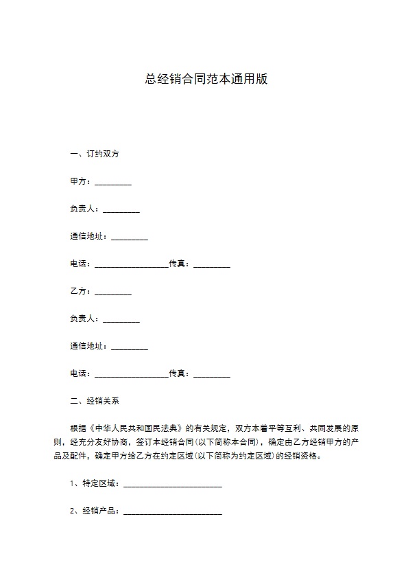 总经销合同范本通用版