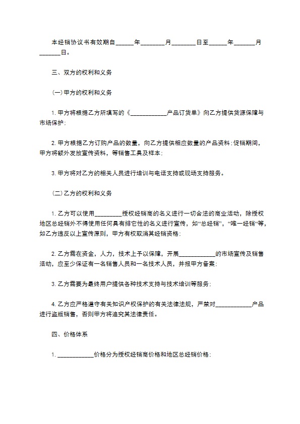 授权经销协议书样书 授权经销协议书样书