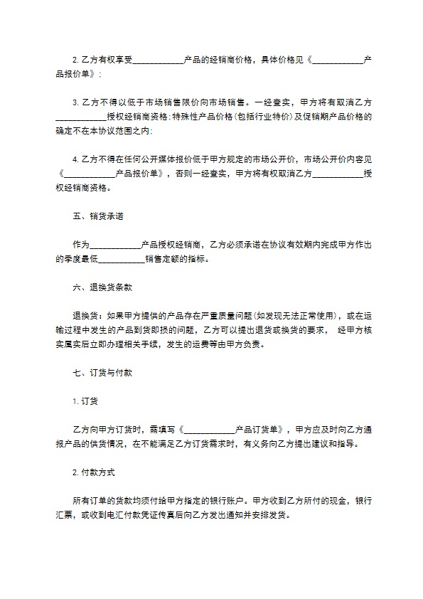 授权经销协议书样书 授权经销协议书样书