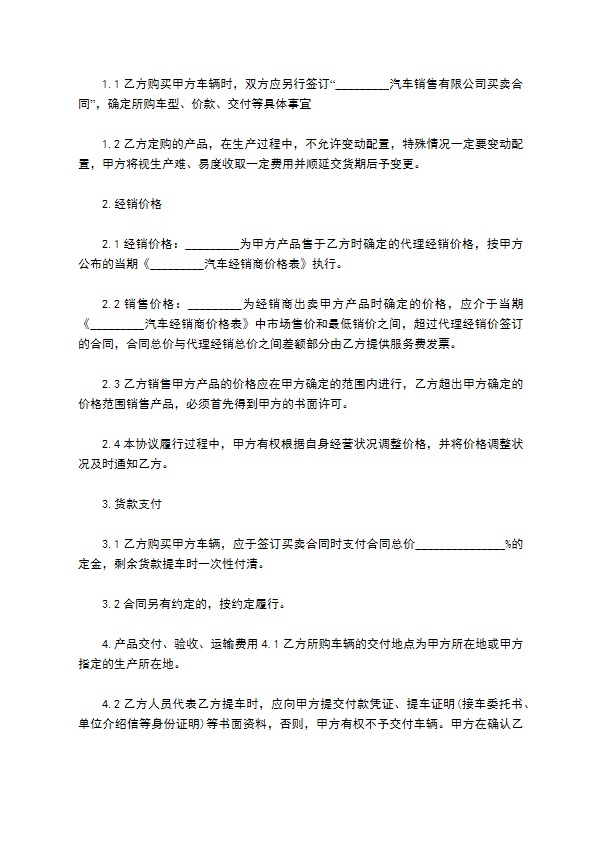 汽车经销合作协议(示范协议)通用版