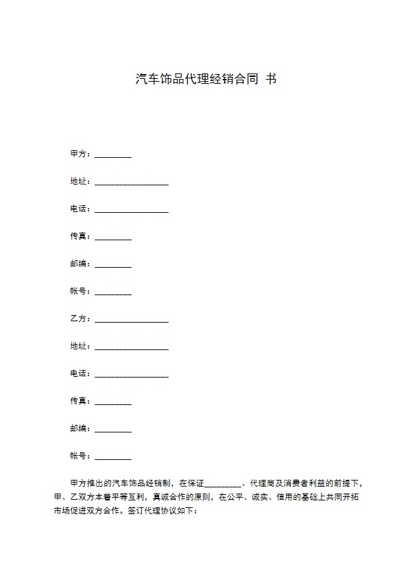 汽车饰品代理经销合同书