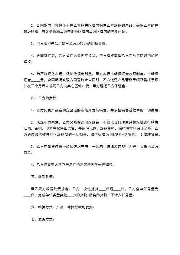洗发露区域代理经销合同