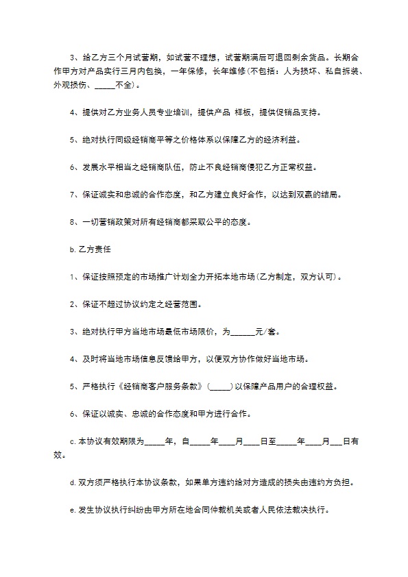 洗护产品区域经销协议