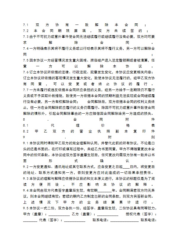 热门经销代理合同样本