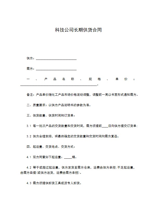 科技公司长期供货合同