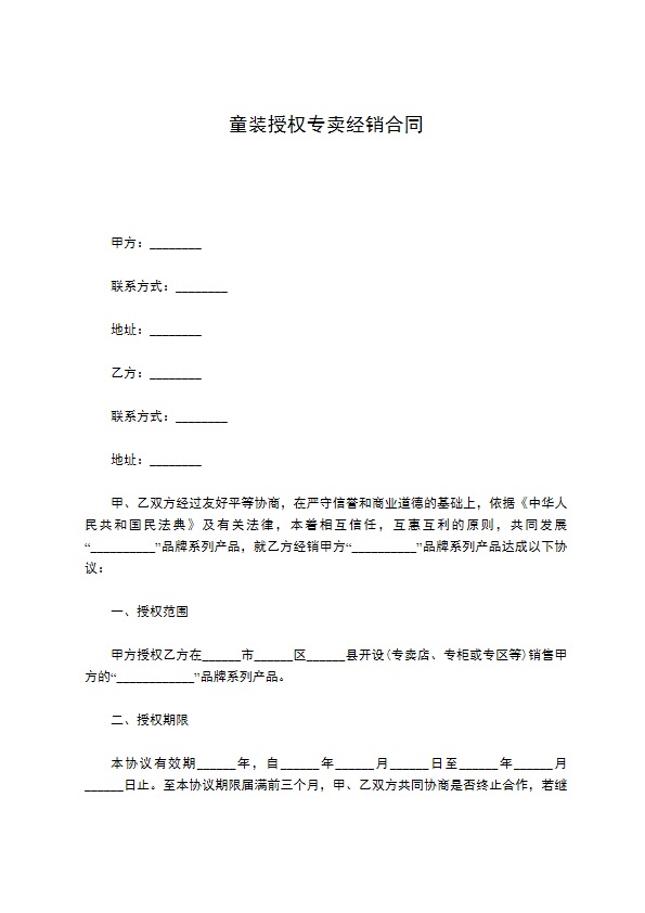 童装授权专卖经销合同