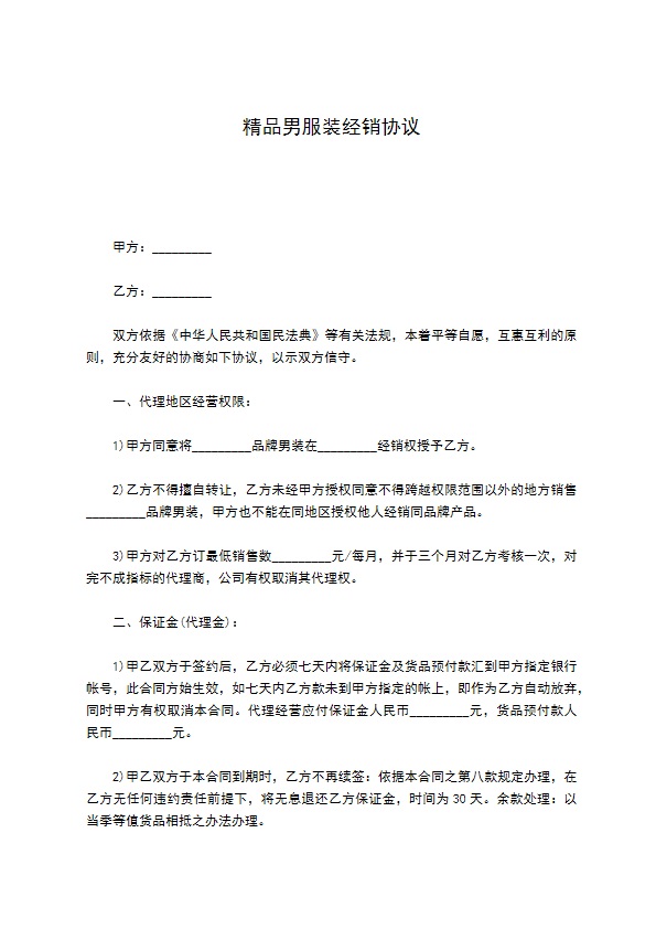 精品男服装经销协议