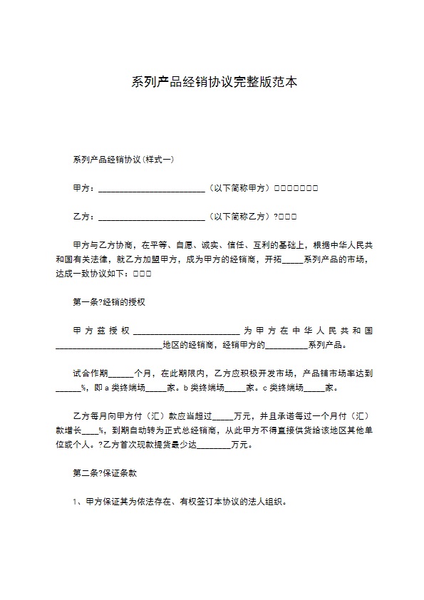 系列产品经销协议完整版范本