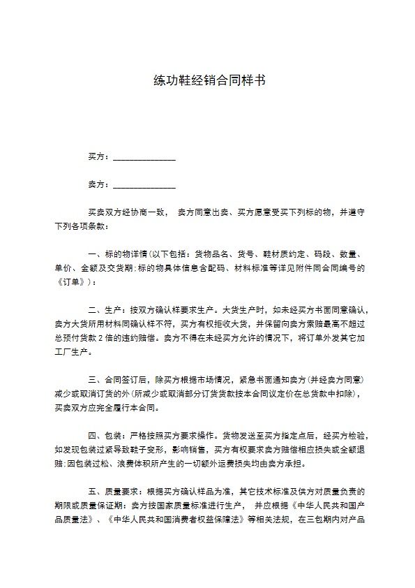 练功鞋经销合同样书