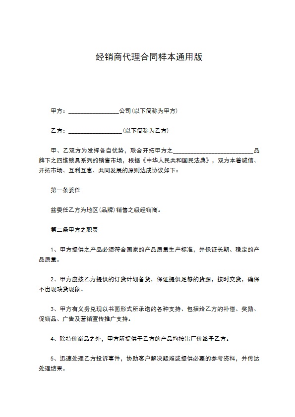 经销商代理合同样本通用版