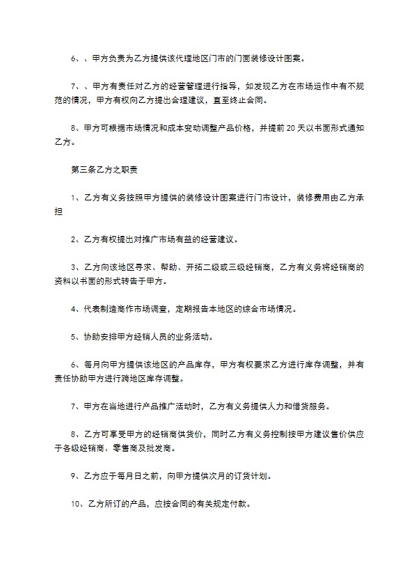 经销商代理合同样本通用版 经销商代理合同样本通用版