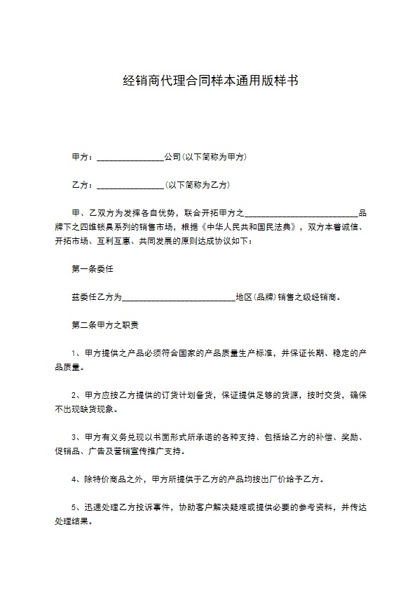 经销商代理合同样本通用版样书