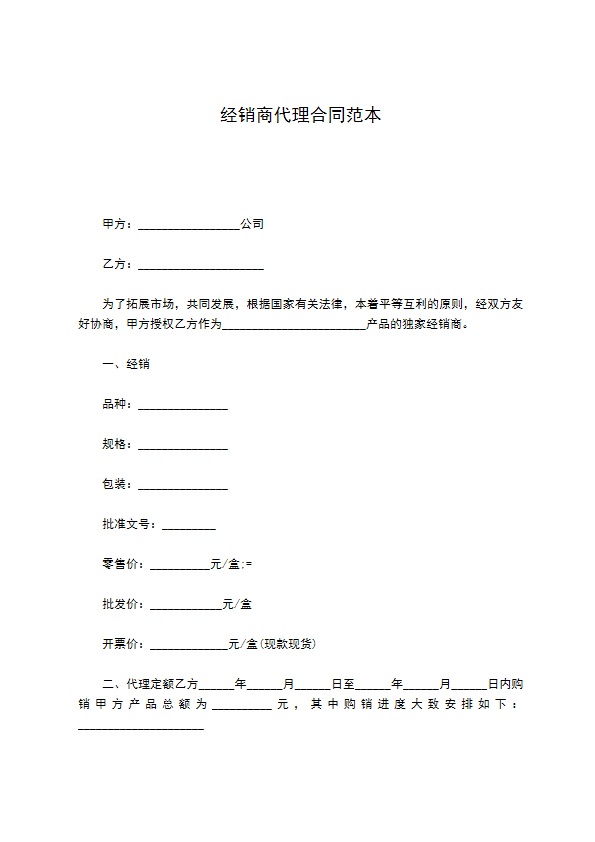 经销商代理合同范本