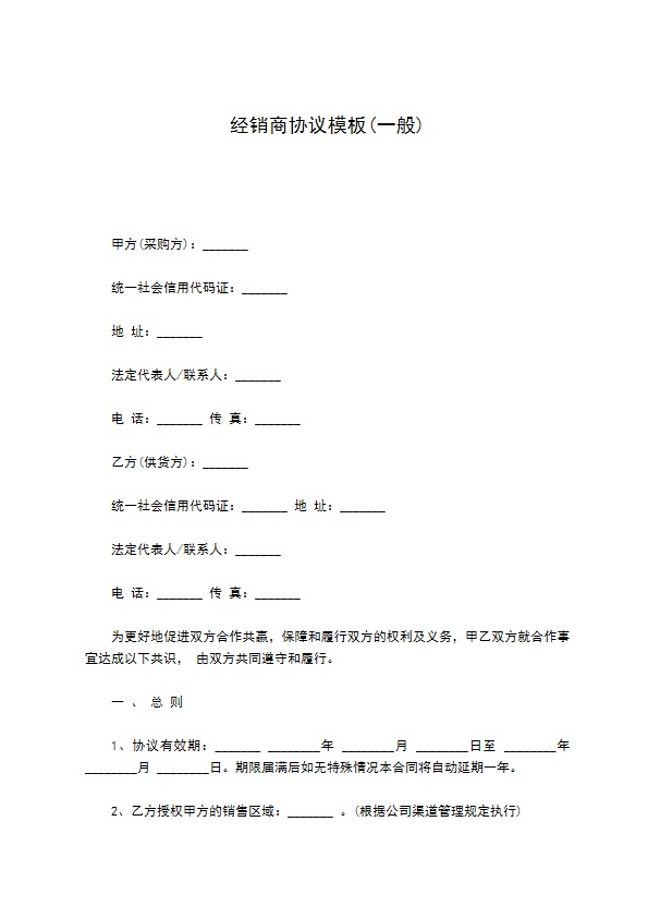 经销商协议模板(一般)