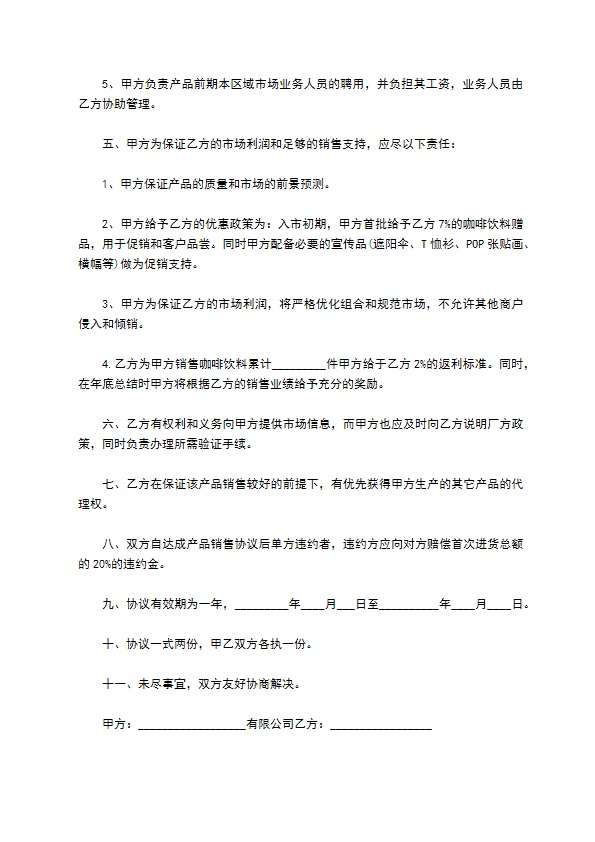 罐装咖啡代理销售推广协议