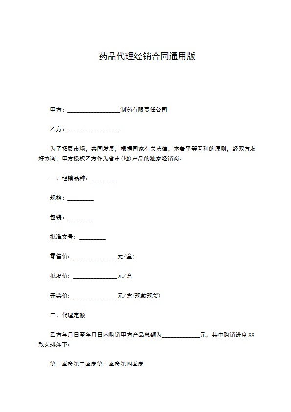 药品代理经销合同通用版