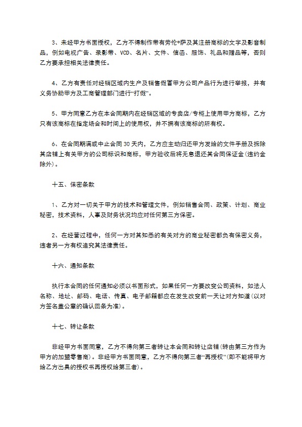 跨国公司区域总经销合同详细版通用版