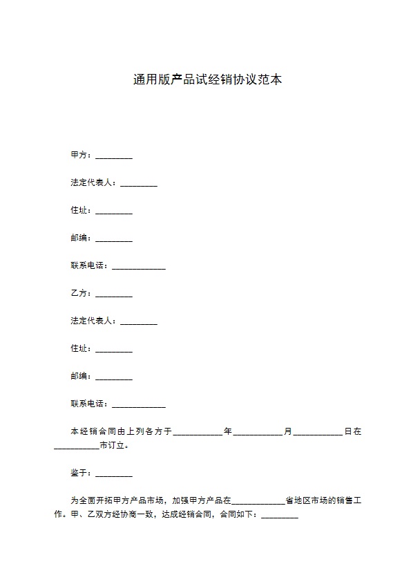 通用版产品试经销协议范本