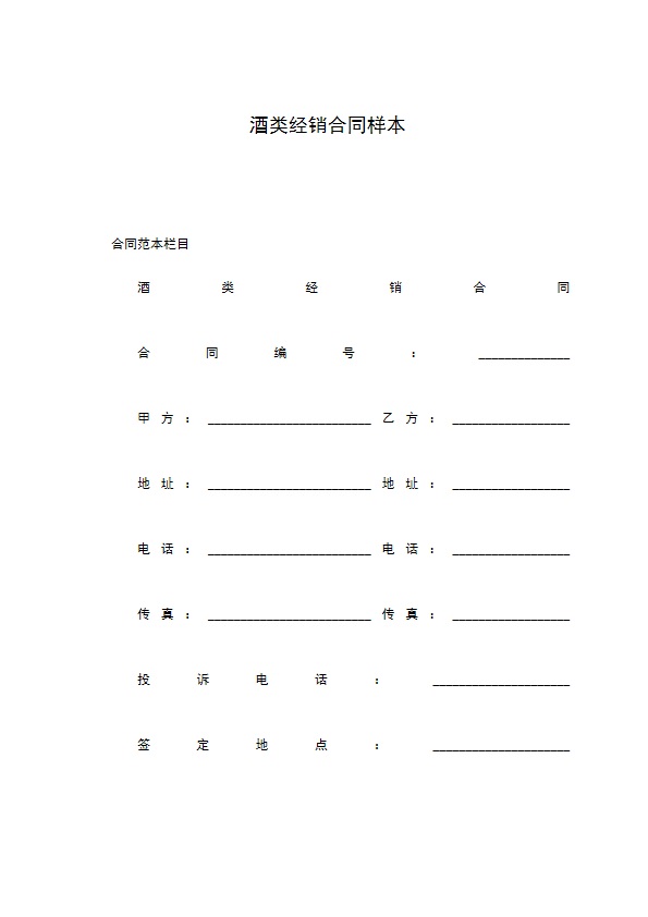 酒类经销合同样本