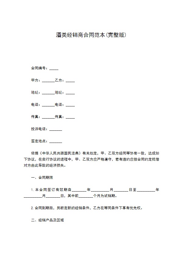 酒类经销商合同范本(完整版)