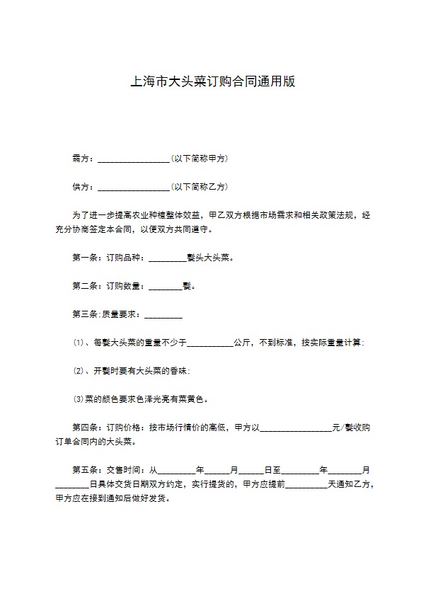 上海市大头菜订购合同通用版