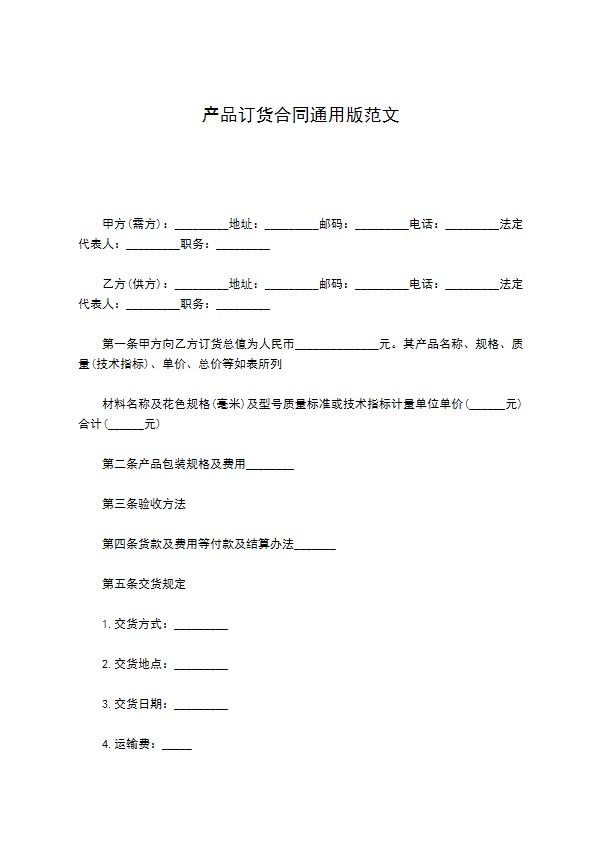 产品订货合同通用版范文