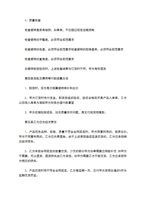 公司瓷砖订货合同书