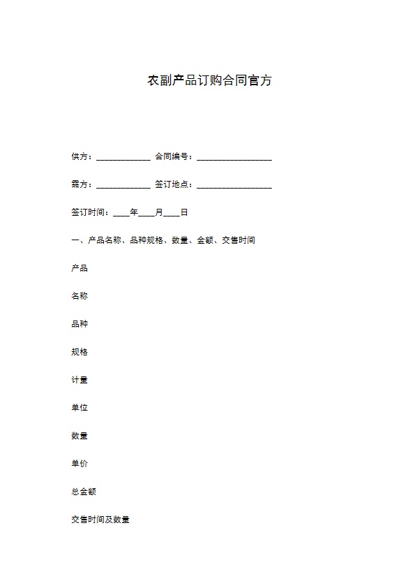 农副产品订购合同官方