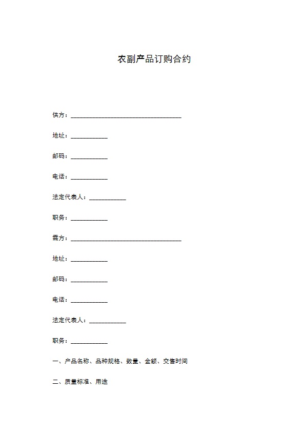 农副产品订购合约