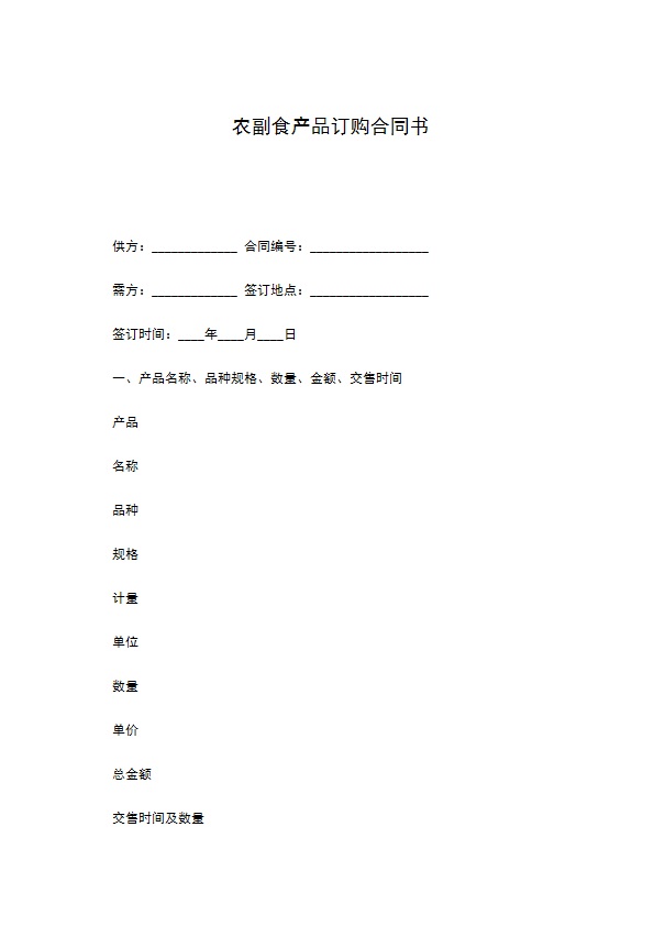 农副食产品订购合同书