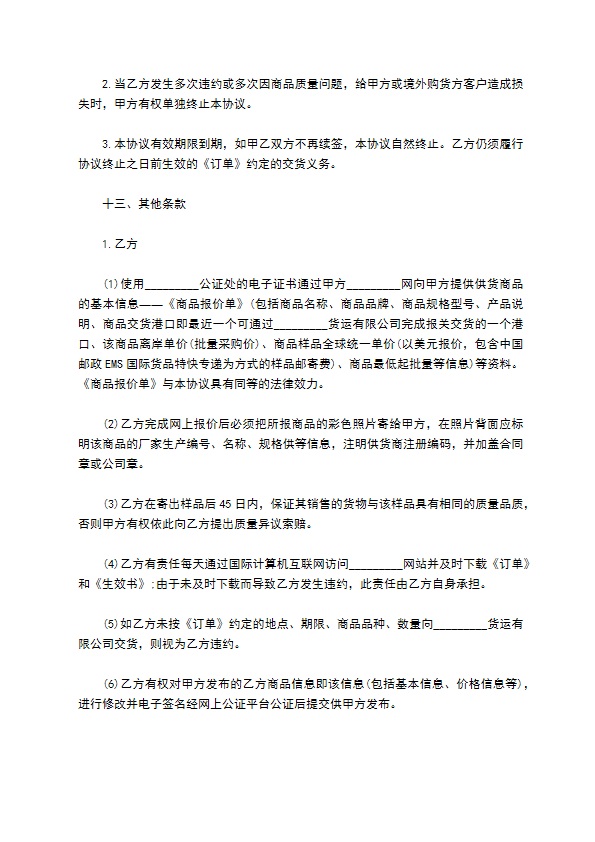 出口商品互联网购货协议书