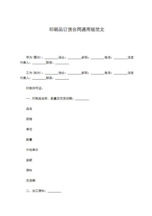 印刷品订货合同通用版范文