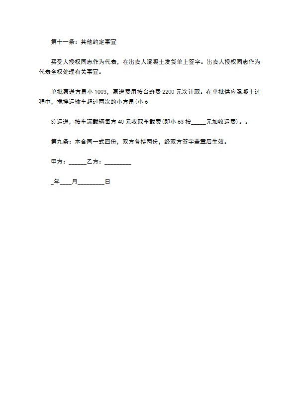 商品混凝土购货合同书