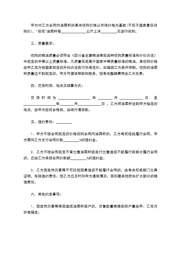 四川省无公害油菜籽订购合同通用版2022新版