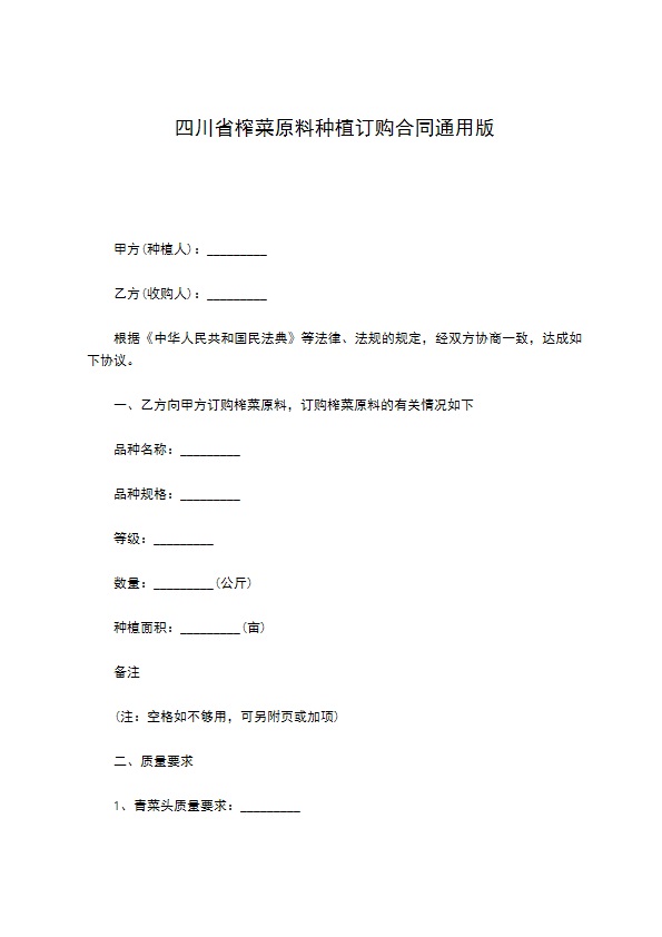 四川省榨菜原料种植订购合同通用版