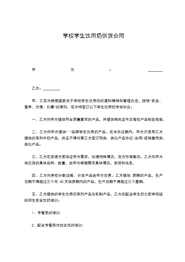 学校学生饮用奶供货合同