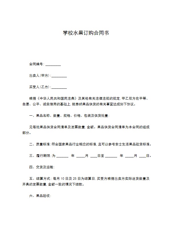 学校水果订购合同书