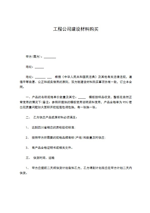 工程公司建设材料购买