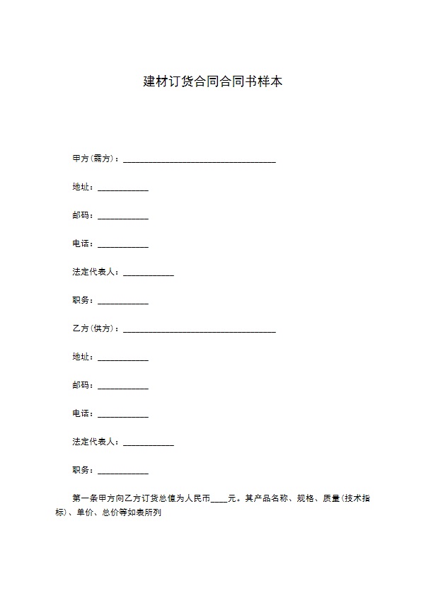 建材订货合同合同书样本