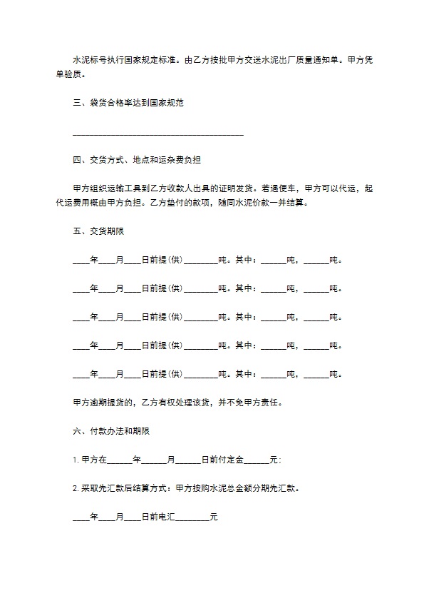 开发商房屋建筑水泥供货合同