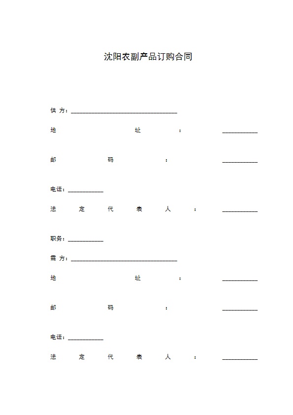 沈阳农副产品订购合同