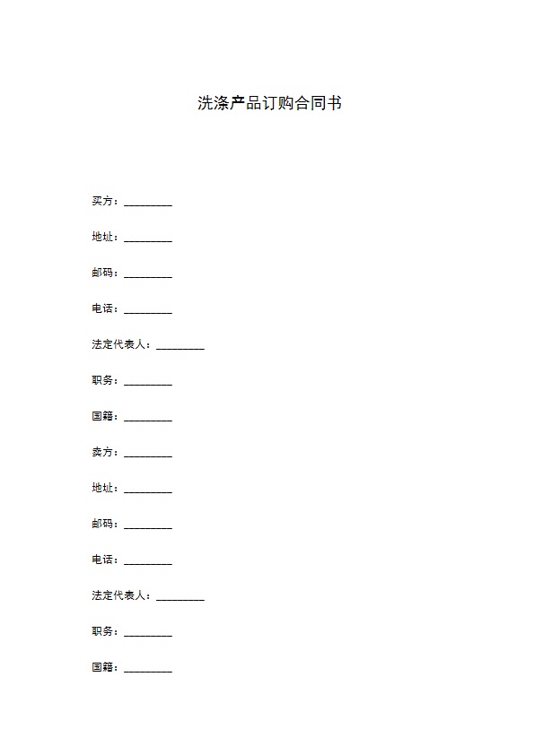 洗涤产品订购合同书