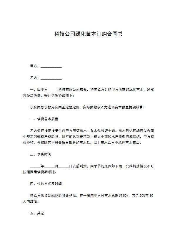 科技公司绿化苗木订购合同书