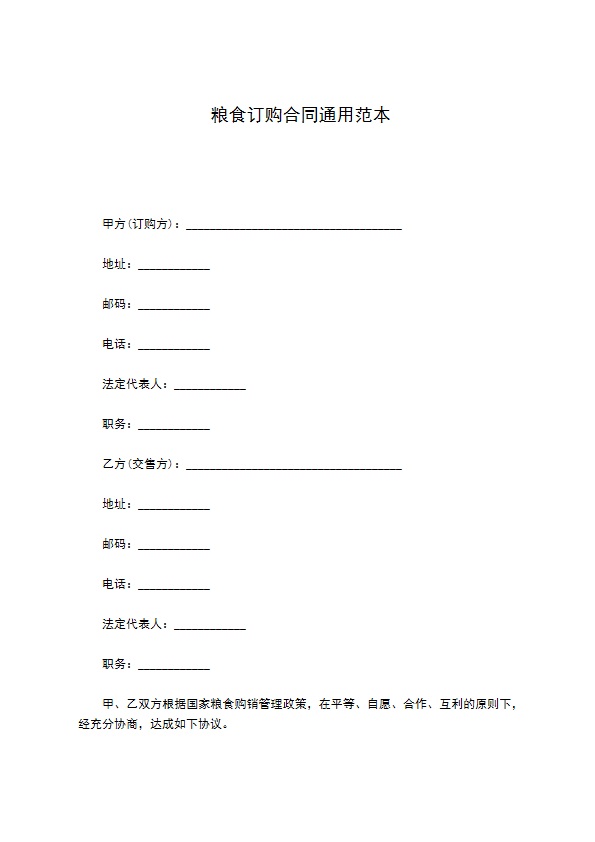 粮食订购合同通用范本